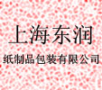 上海东润纸制品包装有限公司