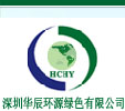 深圳华辰环源绿色有限公司